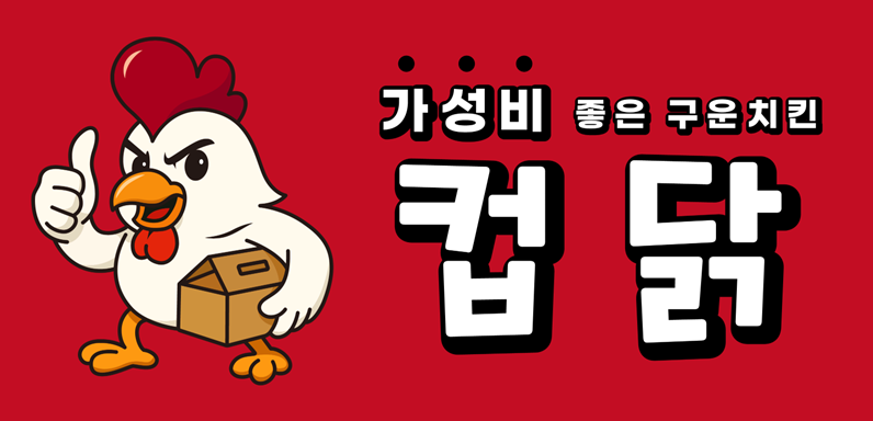 컵닭 - 가성비 좋은 구운치킨